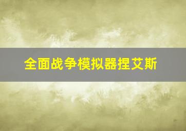 全面战争模拟器捏艾斯