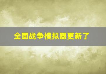 全面战争模拟器更新了