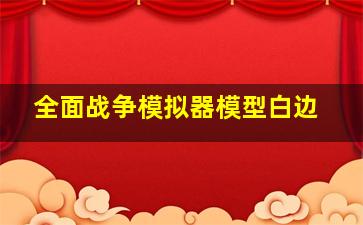 全面战争模拟器模型白边