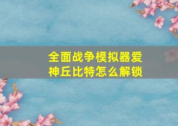 全面战争模拟器爱神丘比特怎么解锁