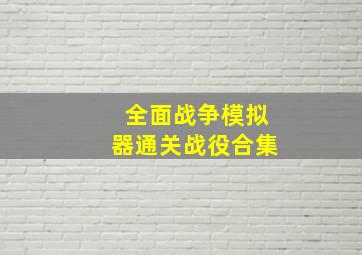 全面战争模拟器通关战役合集