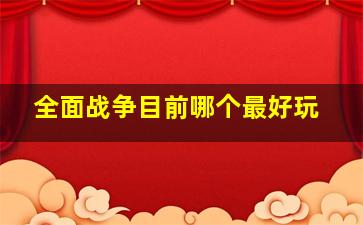 全面战争目前哪个最好玩