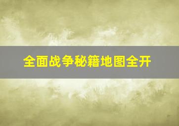 全面战争秘籍地图全开