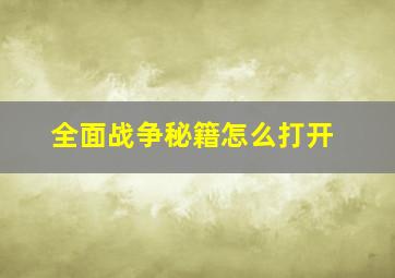 全面战争秘籍怎么打开