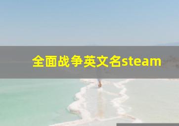 全面战争英文名steam