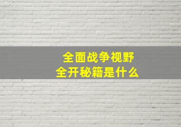 全面战争视野全开秘籍是什么