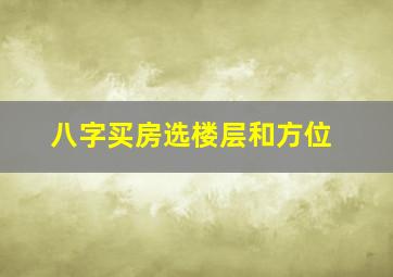 八字买房选楼层和方位