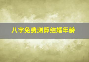 八字免费测算结婚年龄