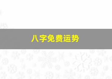 八字免费运势