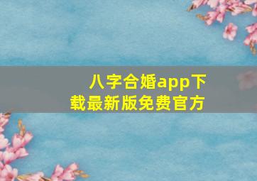 八字合婚app下载最新版免费官方