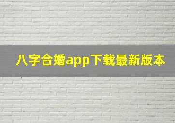 八字合婚app下载最新版本