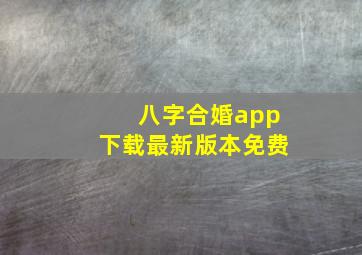 八字合婚app下载最新版本免费