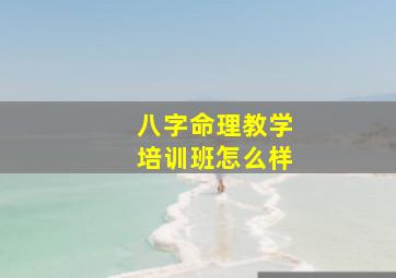 八字命理教学培训班怎么样