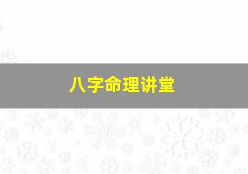 八字命理讲堂