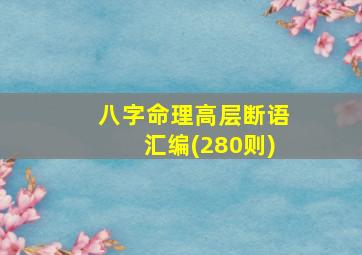 八字命理高层断语汇编(280则)