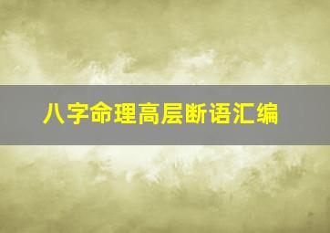 八字命理高层断语汇编