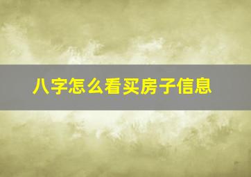 八字怎么看买房子信息