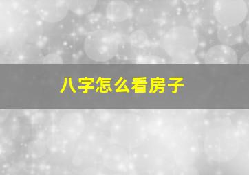 八字怎么看房子