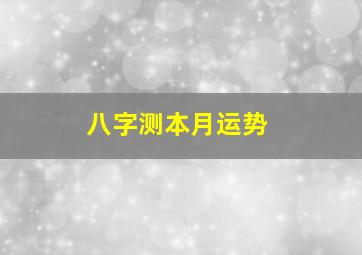 八字测本月运势