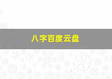 八字百度云盘