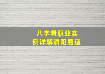 八字看职业实例详解清阳易道