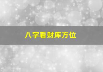 八字看财库方位