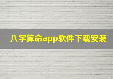 八字算命app软件下载安装