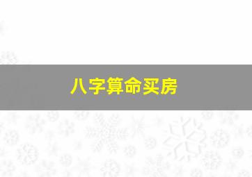 八字算命买房