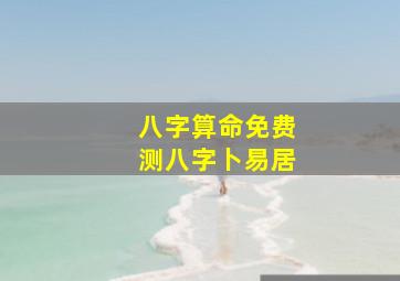 八字算命免费测八字卜易居