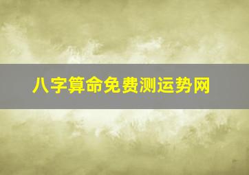 八字算命免费测运势网