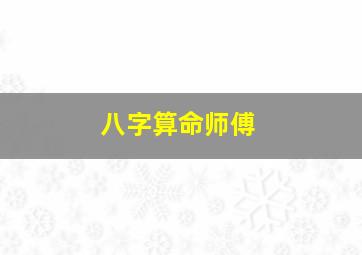 八字算命师傅