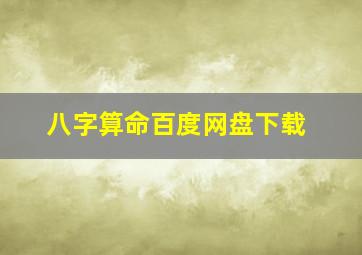 八字算命百度网盘下载