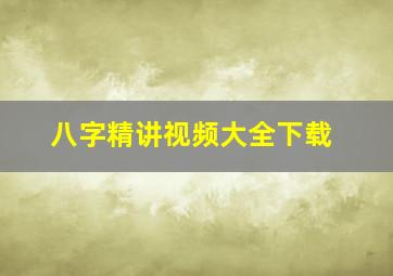 八字精讲视频大全下载