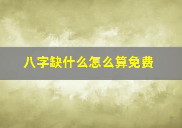 八字缺什么怎么算免费