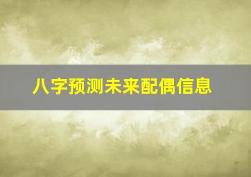 八字预测未来配偶信息