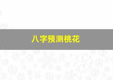 八字预测桃花