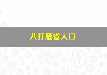 八打雁省人口