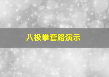 八极拳套路演示