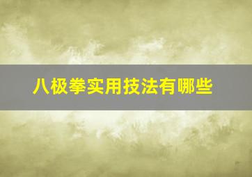 八极拳实用技法有哪些