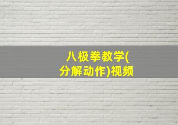 八极拳教学(分解动作)视频