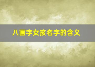 八画字女孩名字的含义