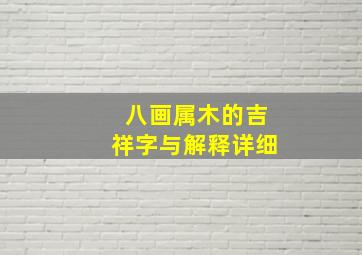 八画属木的吉祥字与解释详细