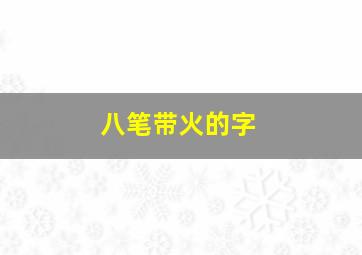 八笔带火的字