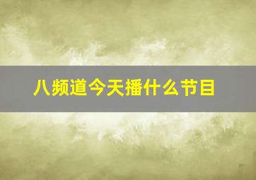 八频道今天播什么节目