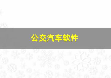 公交汽车软件