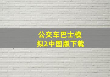 公交车巴士模拟2中国版下载