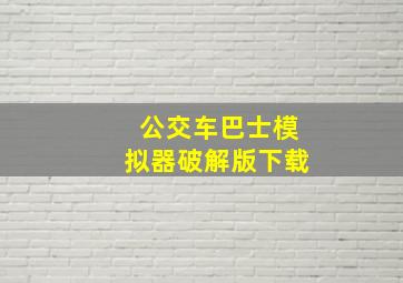 公交车巴士模拟器破解版下载