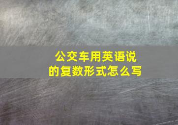 公交车用英语说的复数形式怎么写