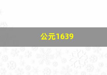 公元1639