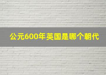 公元600年英国是哪个朝代